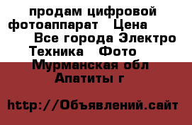 продам цифровой фотоаппарат › Цена ­ 17 000 - Все города Электро-Техника » Фото   . Мурманская обл.,Апатиты г.